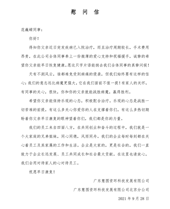 慰问信.png