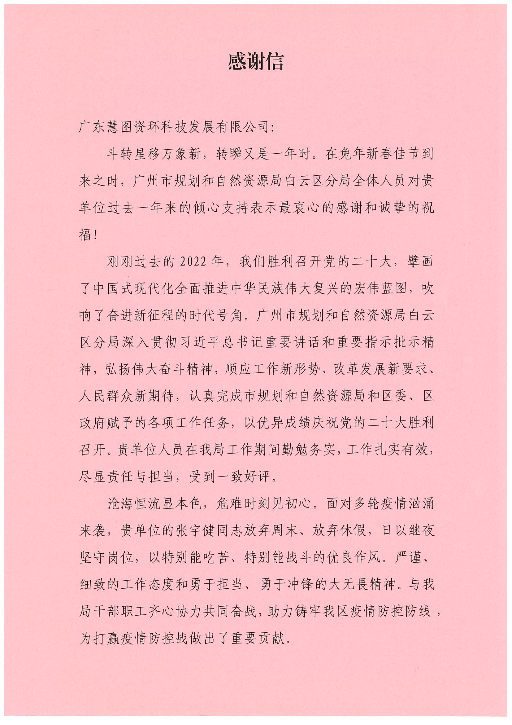 感谢信—白云规自局_页面_1.jpg
