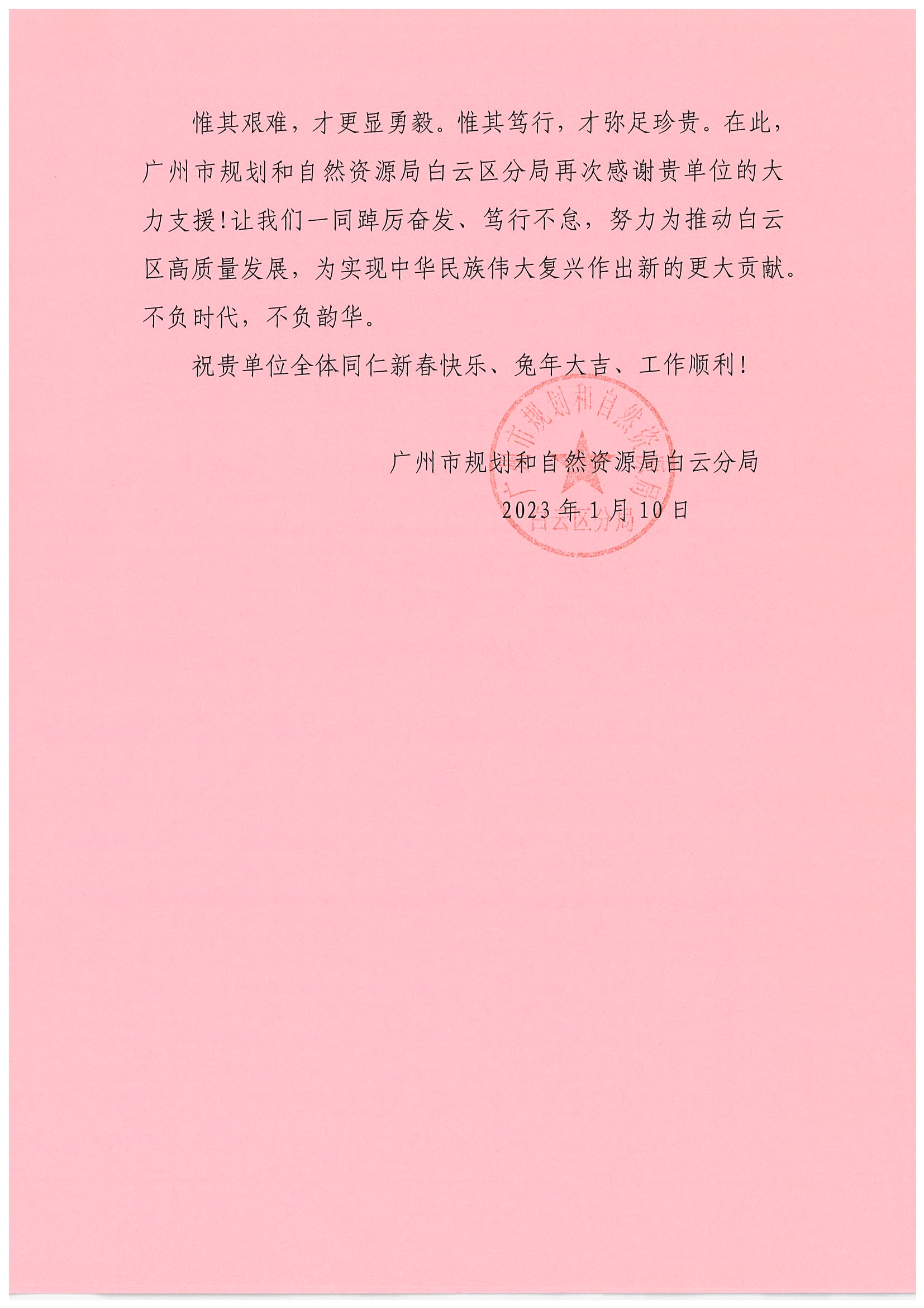 感谢信—白云规自局_页面_2.jpg